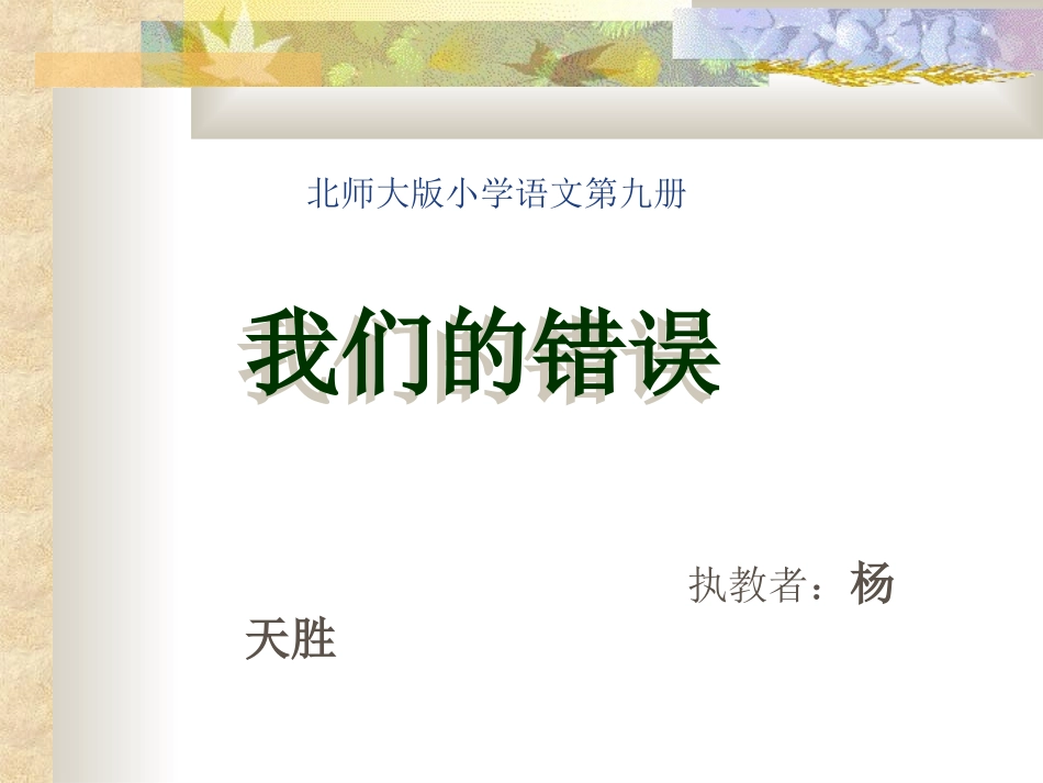 我们的错误第一课时课件_第1页