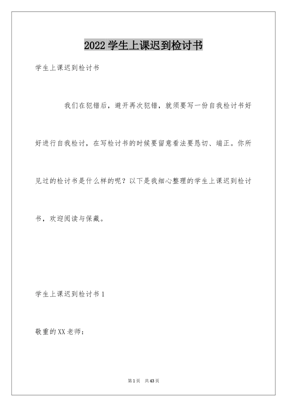 2024学生上课迟到检讨书_61_第1页