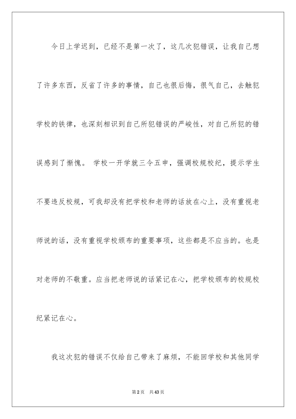 2024学生上课迟到检讨书_61_第2页