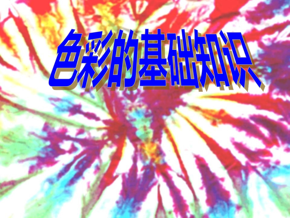 色彩的基础知识课件_第1页