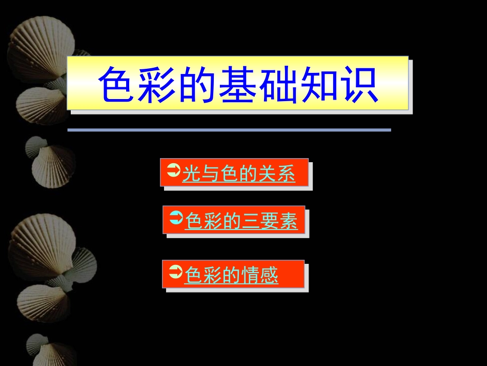 色彩的基础知识课件_第2页