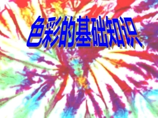 色彩的基础知识课件