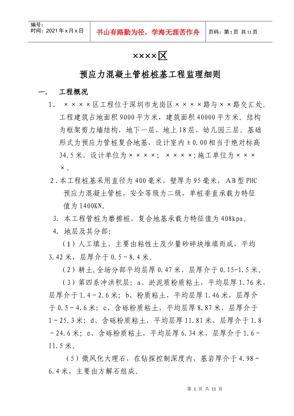 预应力混凝土管桩桩基工程监理工作要点_第2页