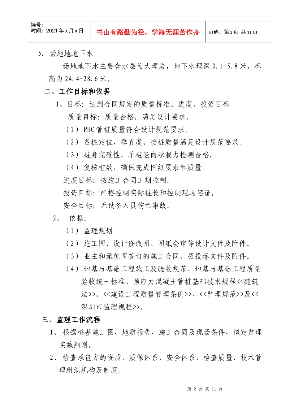 预应力混凝土管桩桩基工程监理工作要点_第3页