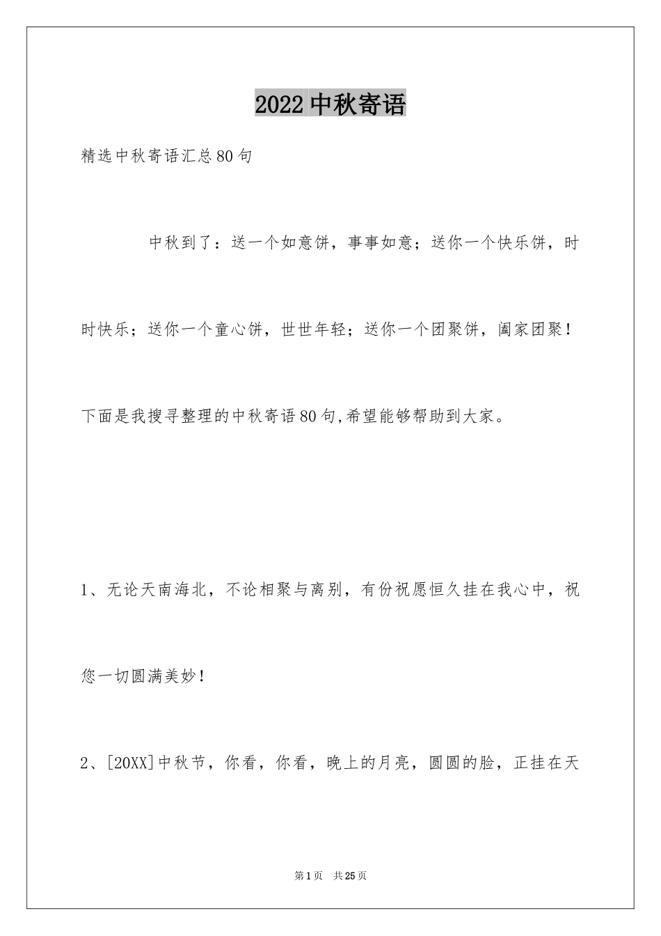 2024中秋寄语_61_第1页