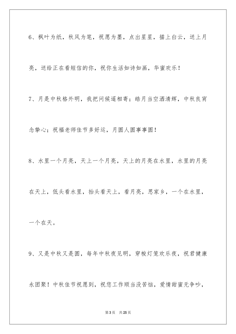 2024中秋寄语_61_第3页