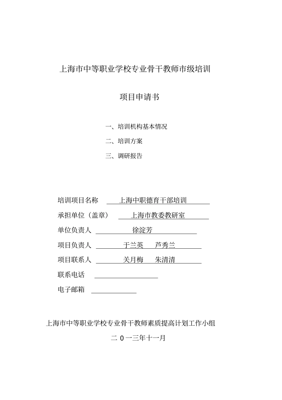 8-中职德育干部培训上海教委教研室培训方案_第1页
