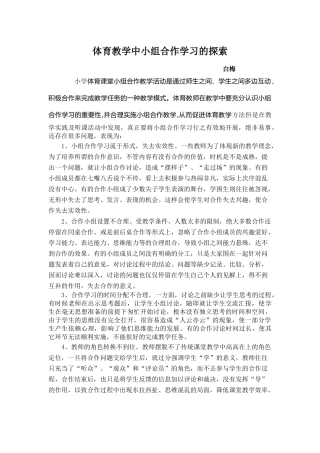 体育课堂中小组合作学习的探索