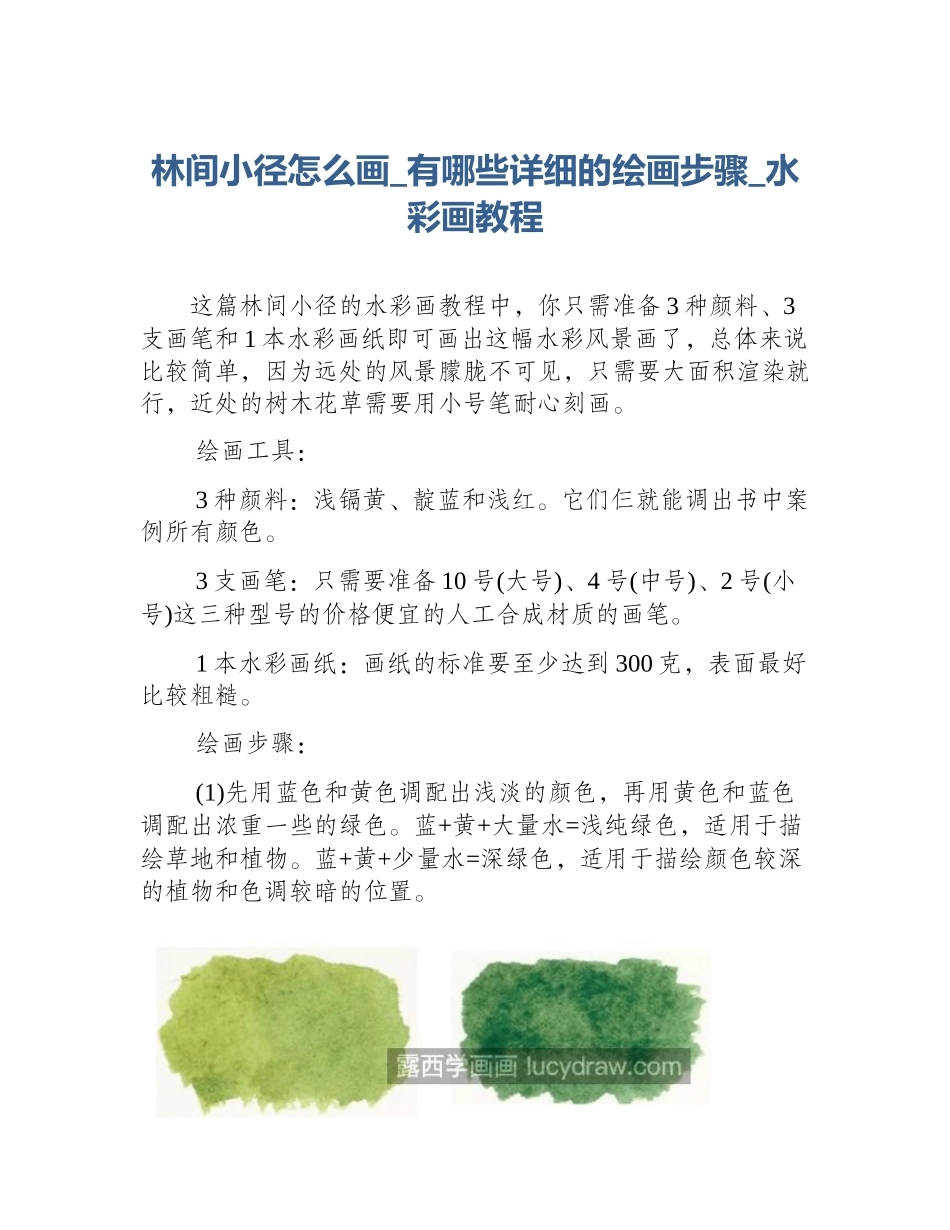 林间小径怎么画_有哪些详细的绘画步骤_水彩画教程_第1页