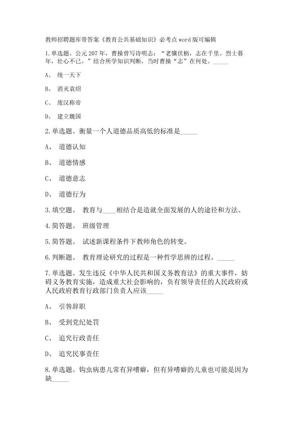 教师招聘考试题库带答案解析《教育公共基础知识》必考点新版考题 卷17精品_第1页
