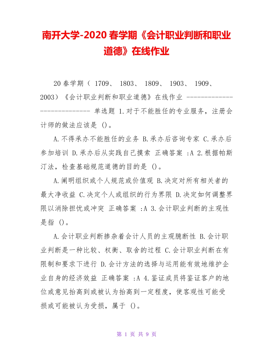 南开大学（突破训练）020春学期《会计职业判断和职业道德》在线作业 _第1页