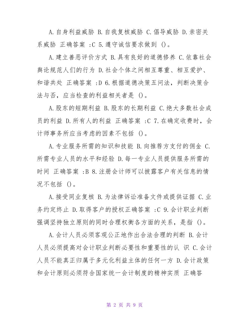 南开大学（突破训练）020春学期《会计职业判断和职业道德》在线作业 _第2页