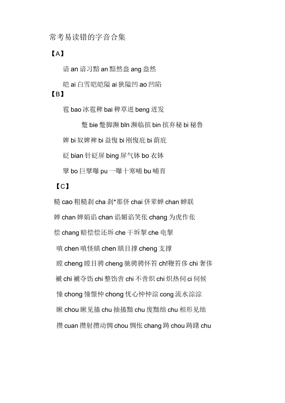 常考易读错字合集_第1页