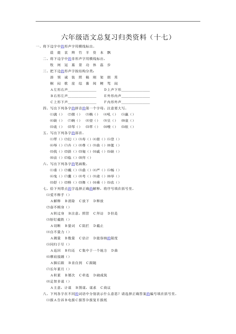 六年级语文总复习归类资料17_第1页