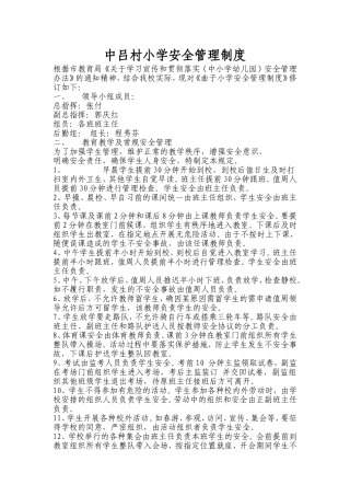 中吕村小学安全管理制度