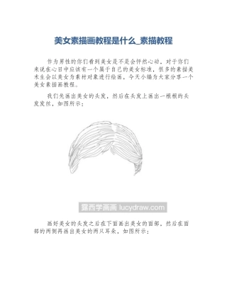 美女素描画教程是什么_素描教程