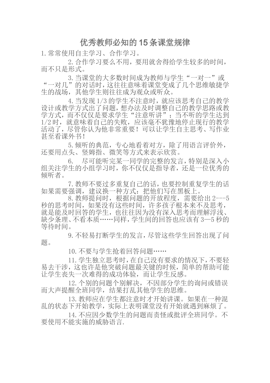 优秀教师必知的15条课堂规律_第1页