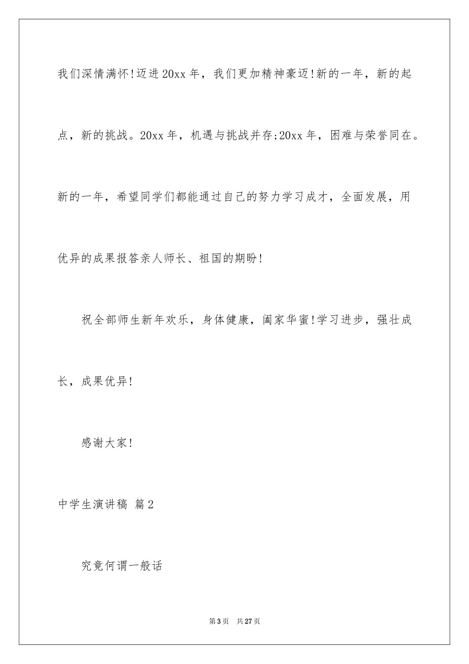 2024中学生演讲稿_1644_第3页