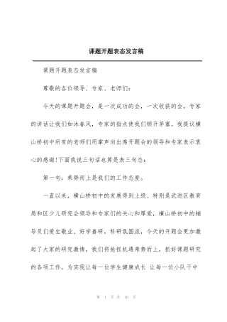 课题开题表态发言稿