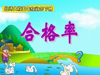 合格率课件PPT下载1_北师大版五年级数学下册课件