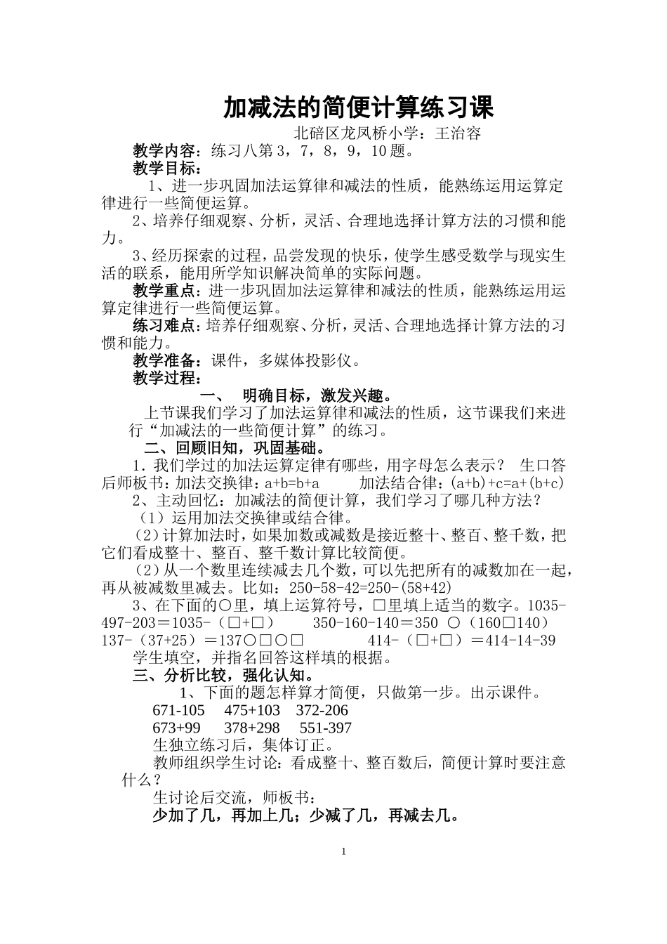 加减法的简便计算练习课教案_第1页