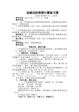 加减法的简便计算练习课教案
