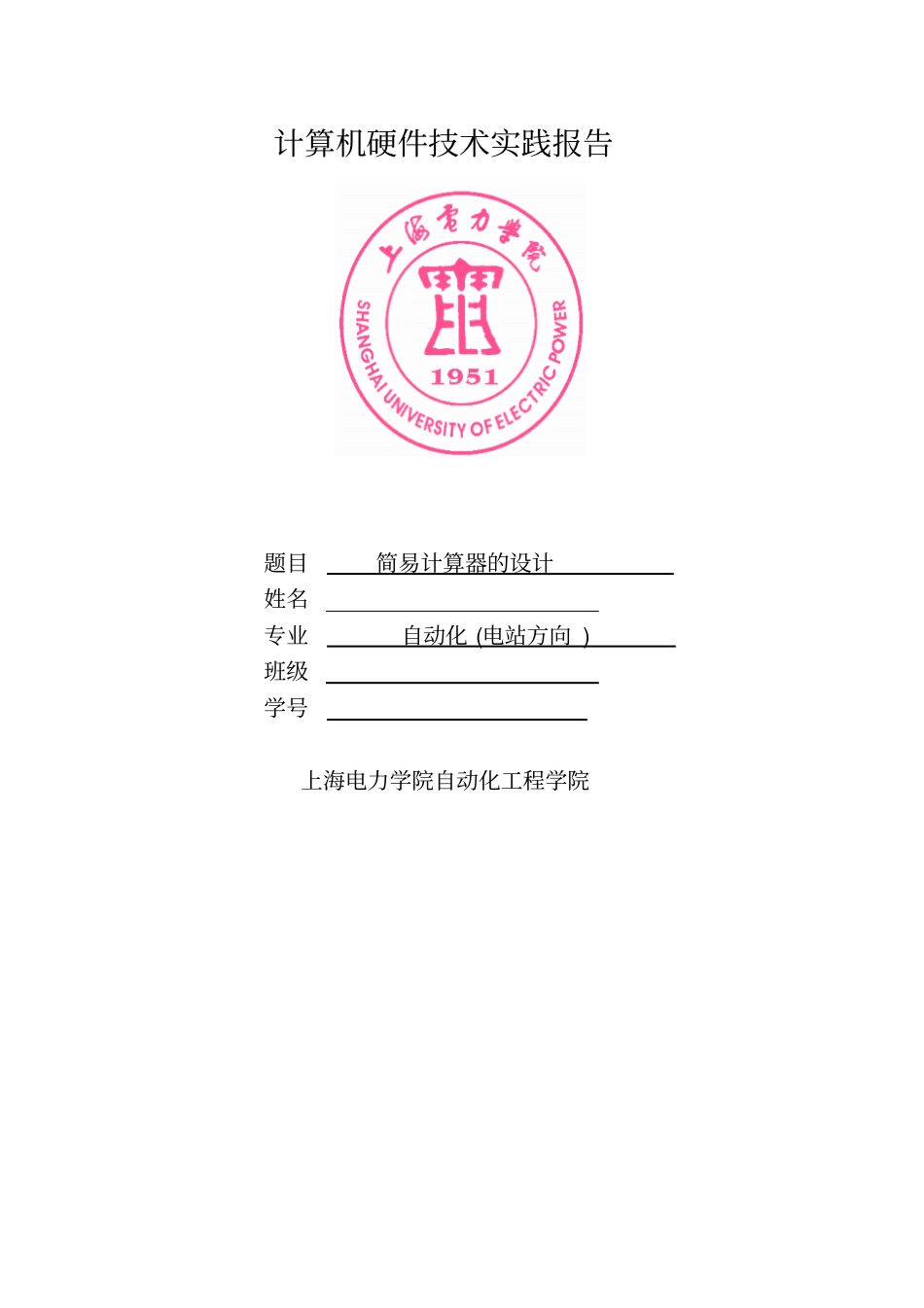 8086简易计算器的设计微机原理计硬报告_第1页