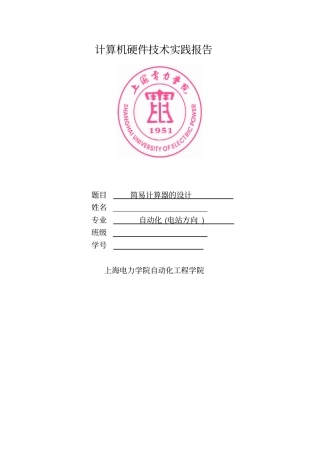 8086简易计算器的设计微机原理计硬报告