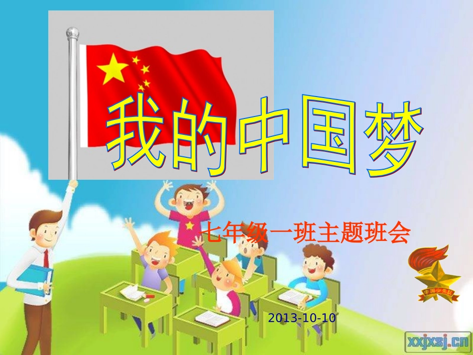 庄一校我的中国梦主题班会材料_第1页