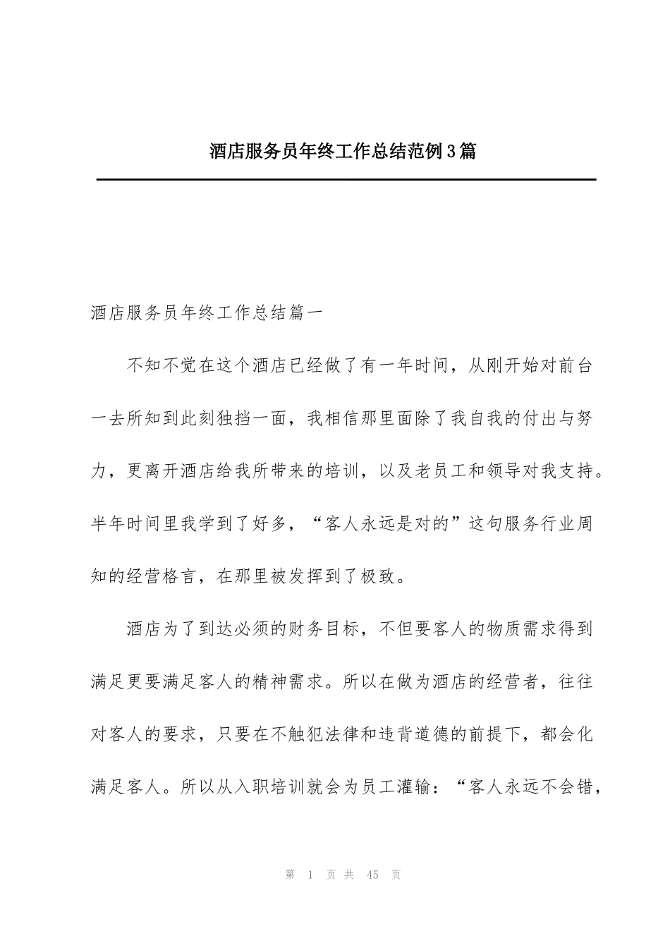 酒店服务员年终工作总结范例3篇_第1页