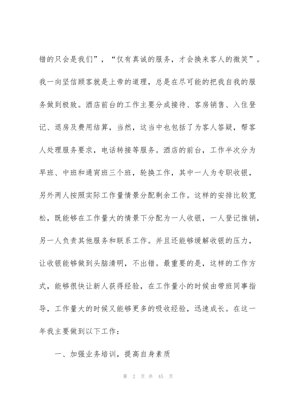 酒店服务员年终工作总结范例3篇_第2页