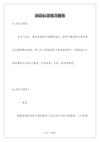 20244s店实习报告