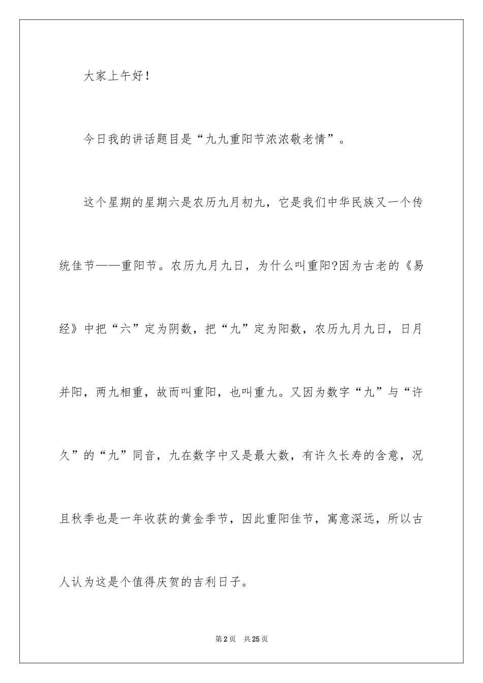 2024九九重阳节讲话稿_3_第2页