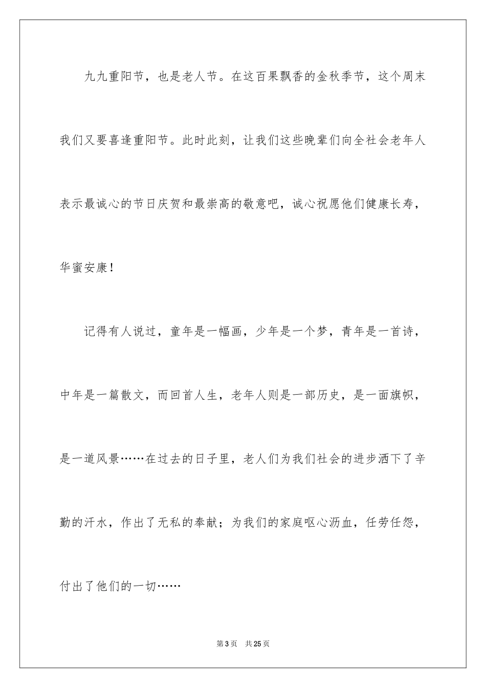 2024九九重阳节讲话稿_3_第3页