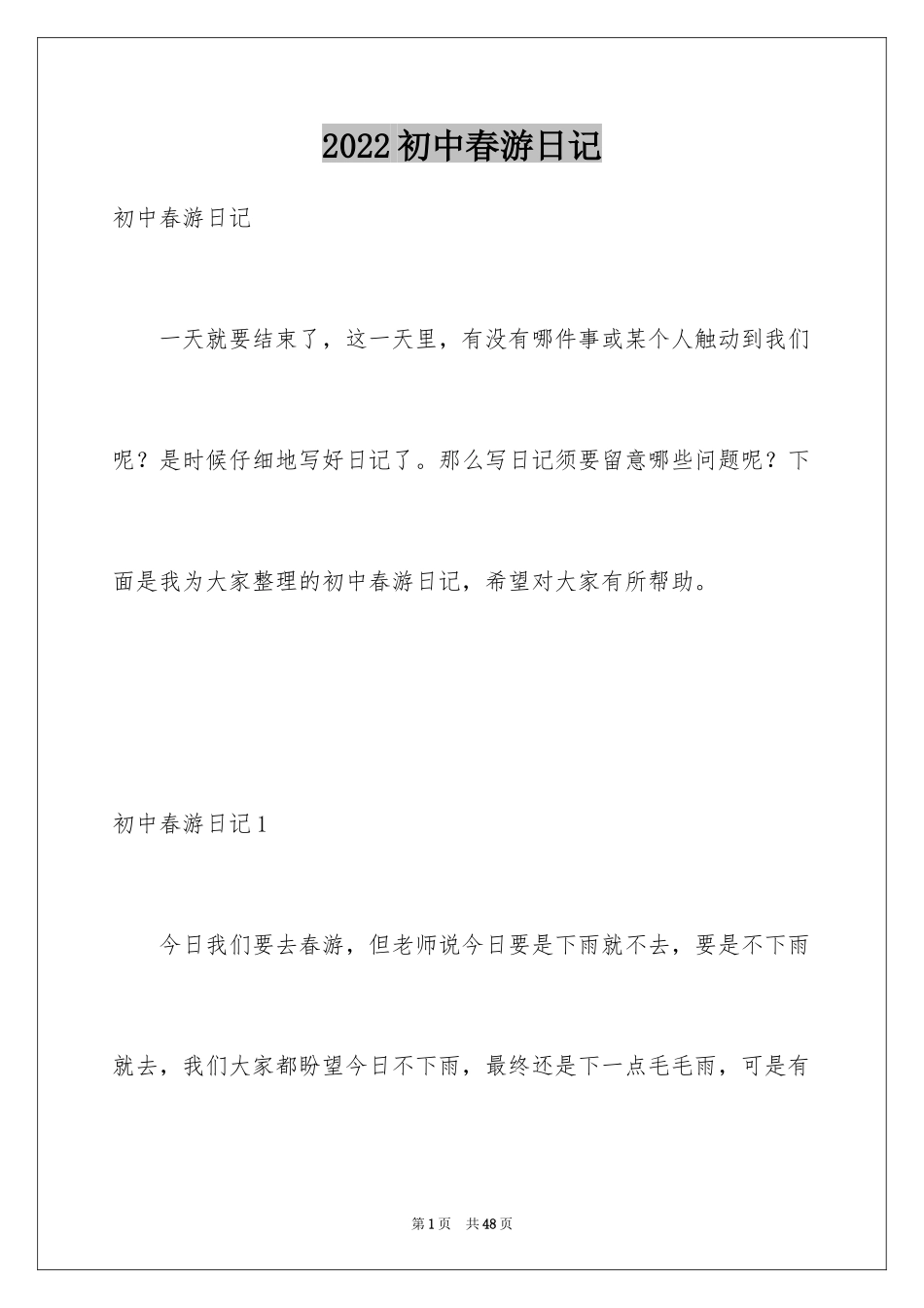 2024初中春游日记_第1页