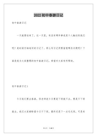 2024初中春游日记