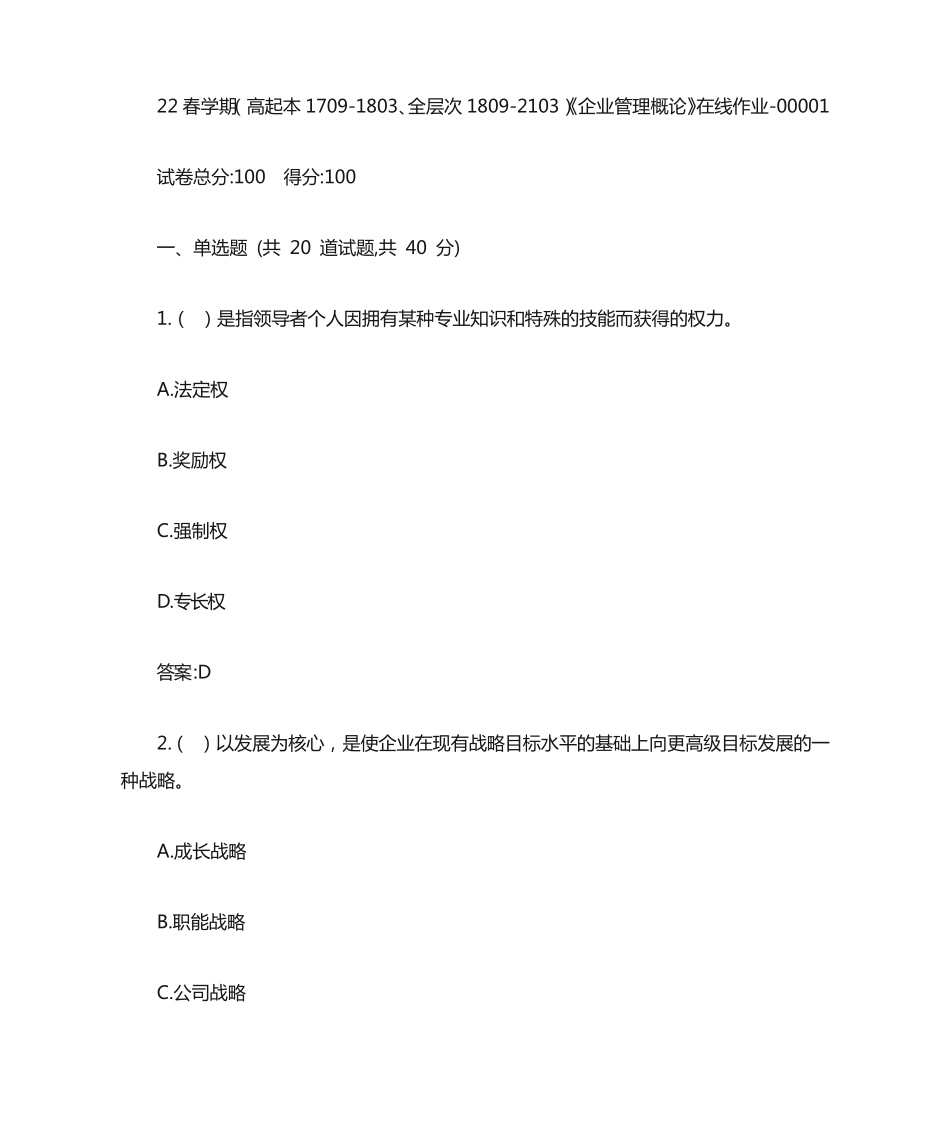 南开22春学期《企业管理概论》在线作业答案 _第1页