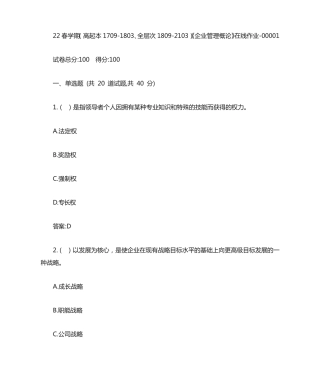 南开22春学期《企业管理概论》在线作业答案 