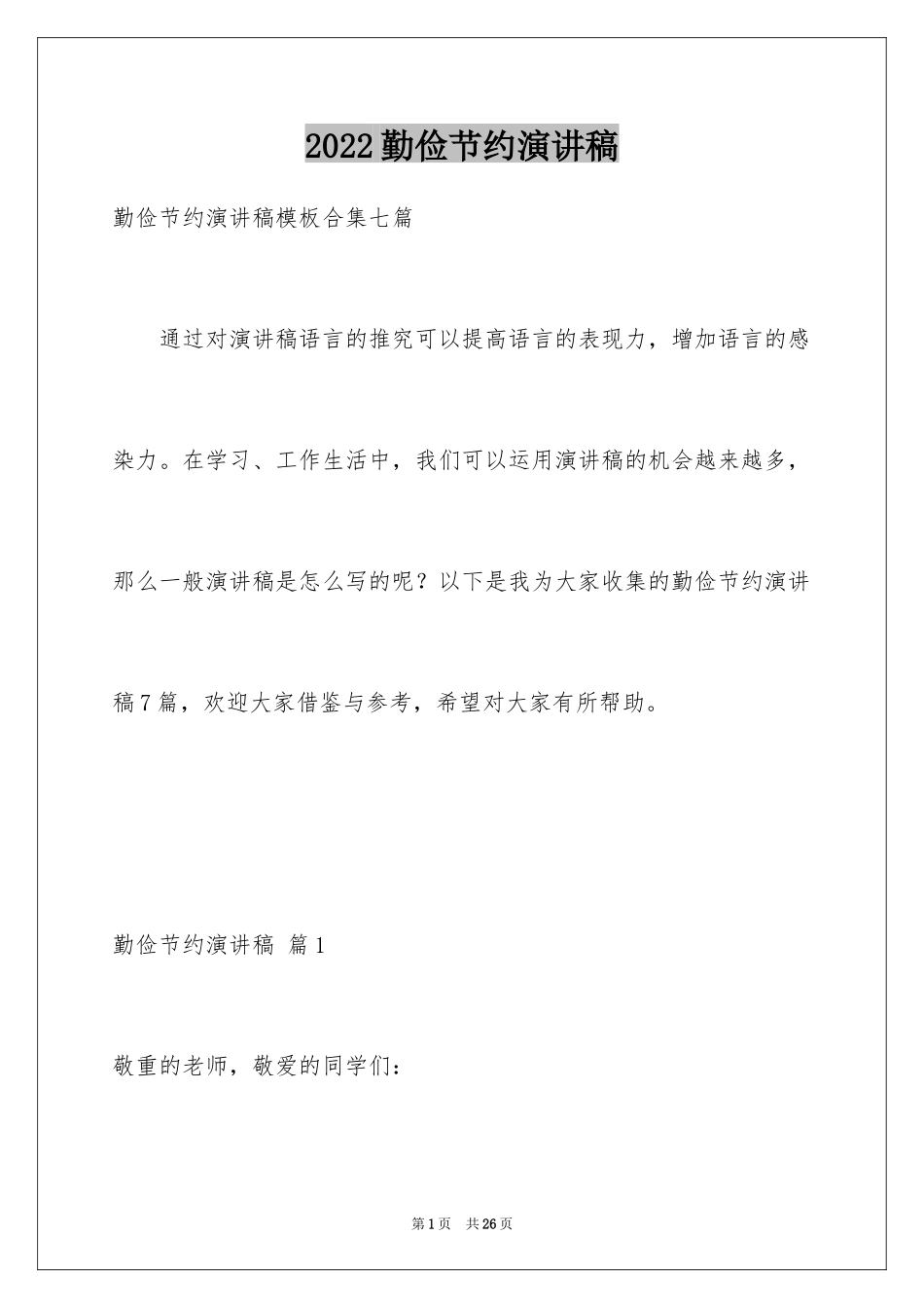 2024勤俭节约演讲稿_1071_第1页