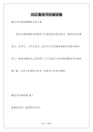 2024勤俭节约演讲稿_1071