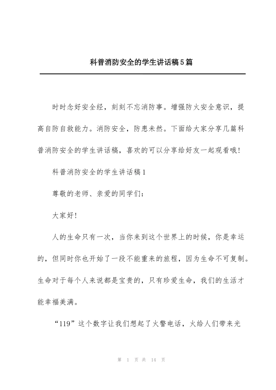 科普消防安全的学生讲话稿5篇_第1页