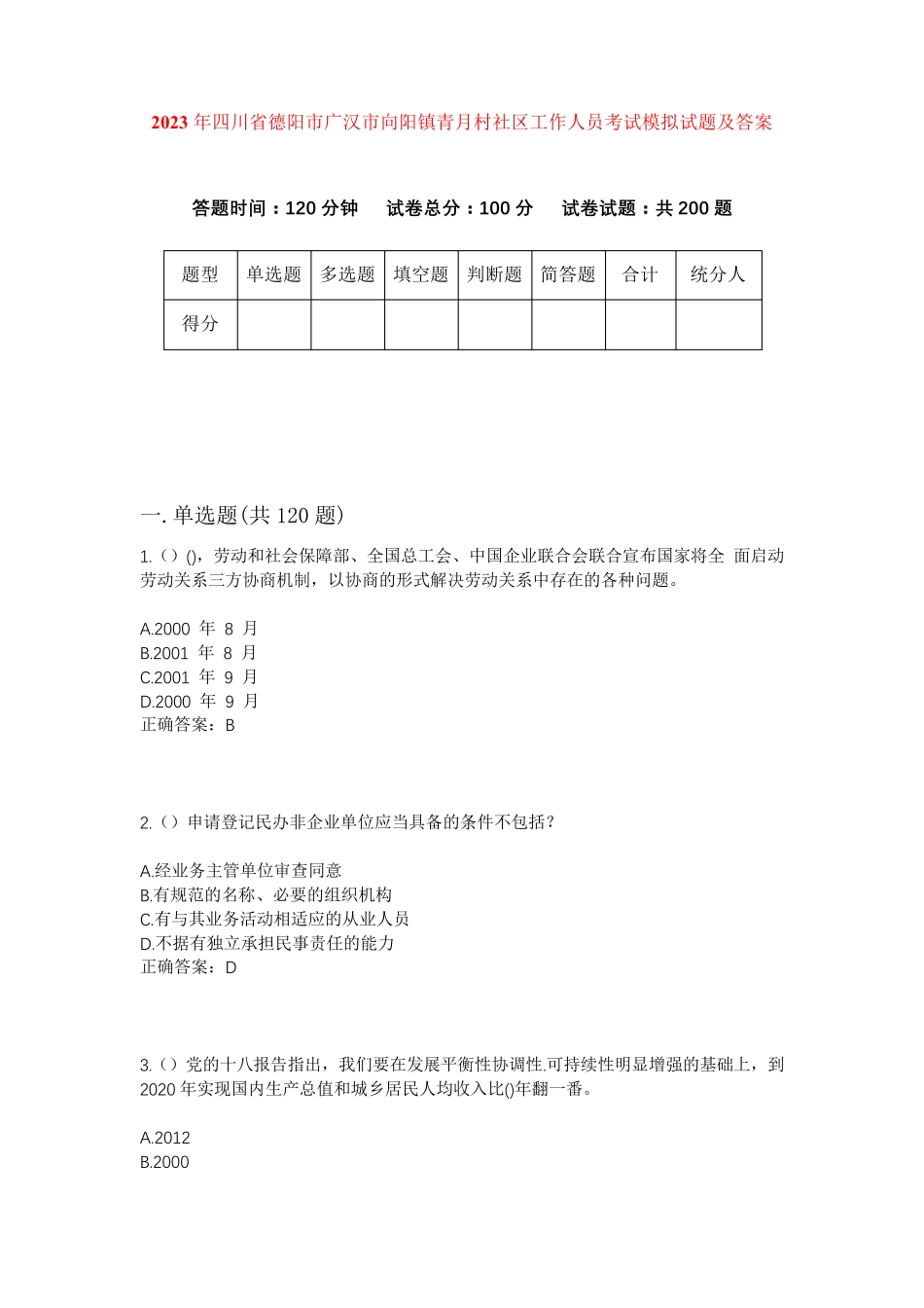 精品四川省德阳市广汉市向阳镇青月村社区工作人员考试模拟试题及答案_第1页