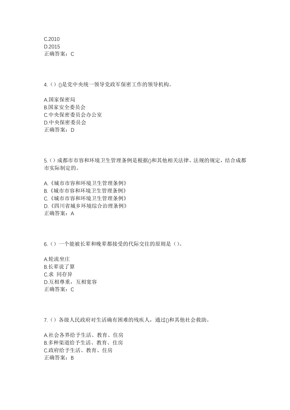 精品四川省德阳市广汉市向阳镇青月村社区工作人员考试模拟试题及答案_第2页