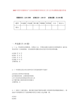 精品四川省德阳市广汉市向阳镇青月村社区工作人员考试模拟试题及答案