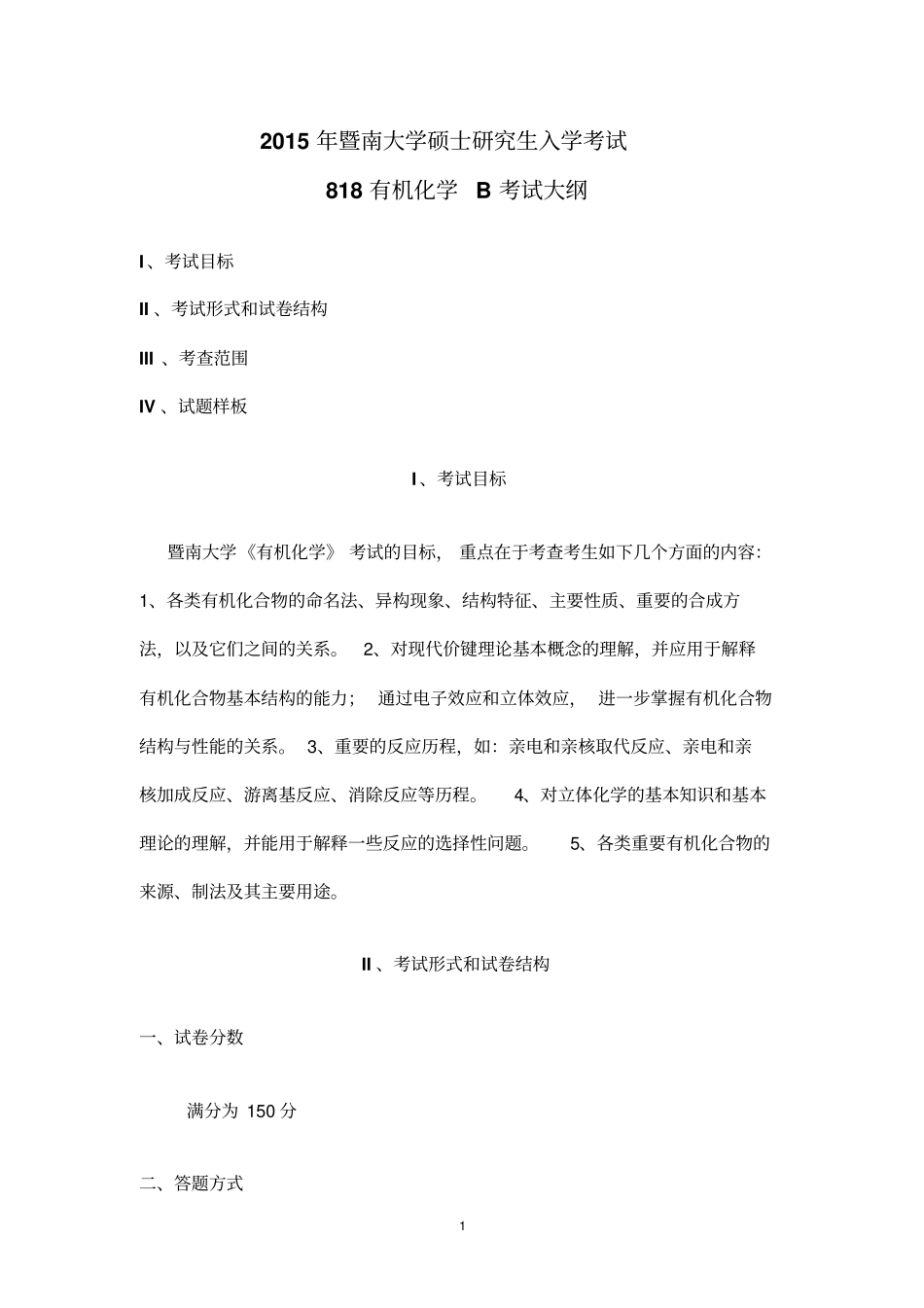 818有机化学B2015剖析_第1页