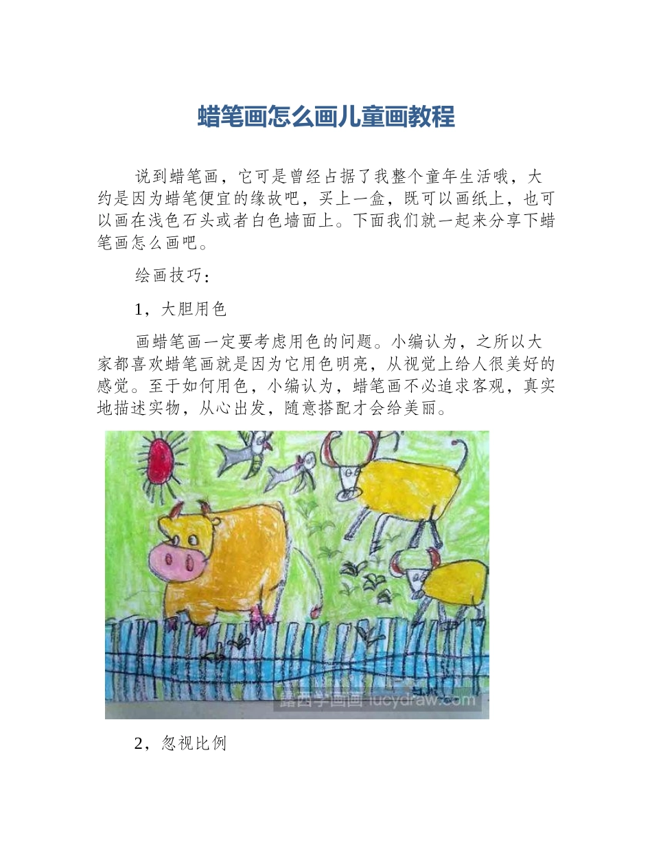 蜡笔画怎么画儿童画教程_第1页