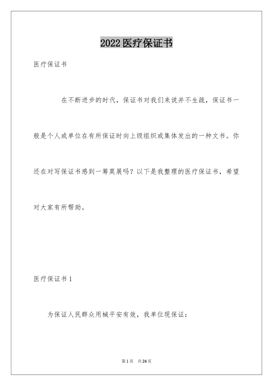 2024医疗保证书_3_第1页