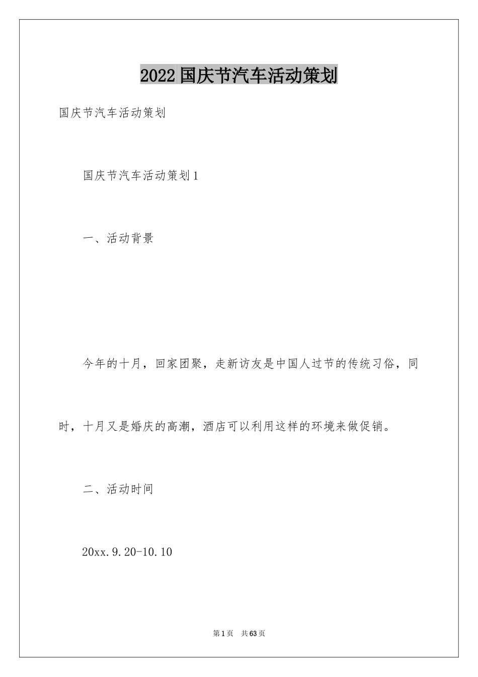 2024国庆节汽车活动策划_1_第1页