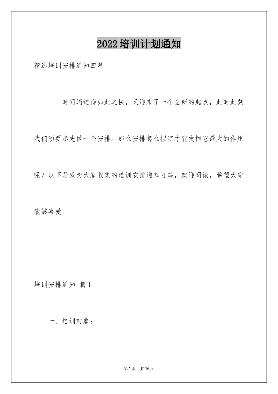 2024培训计划通知_16_第1页