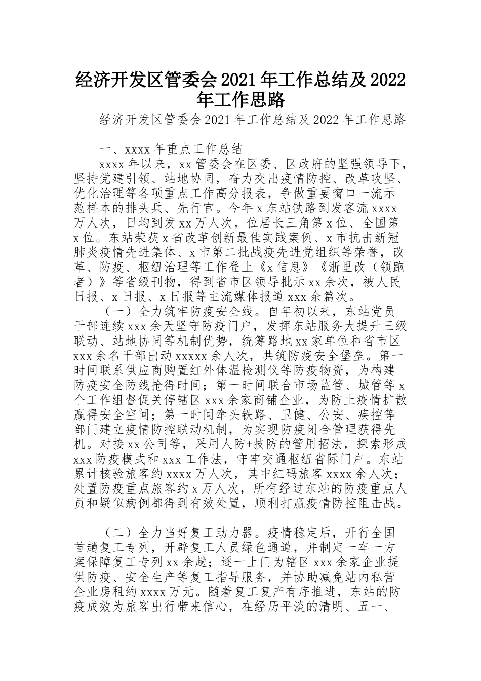 经济开发区管委会2021年工作总结及2022年工作思路_第1页